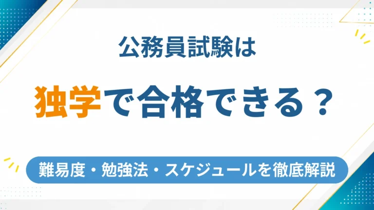 公務員試験は独学で合格できる？難易度・勉強法・スケジュールを徹底解説