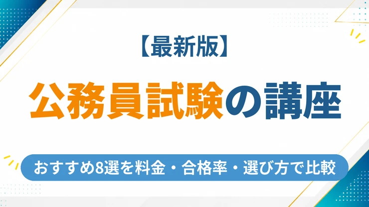 公務員試験の通信講座おすすめ8選【2026年最新】料金・合格率・選び方