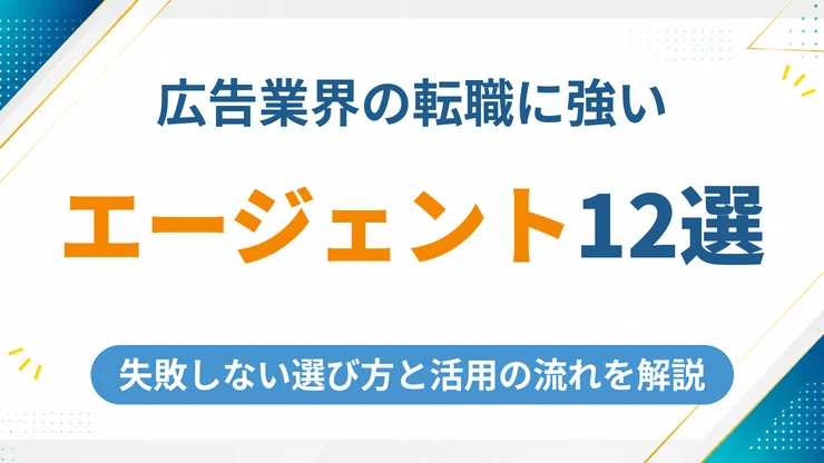 広告業界に強い転職エージェントおすすめ12選【2026年最新】選び方と活用の流れを徹底解説