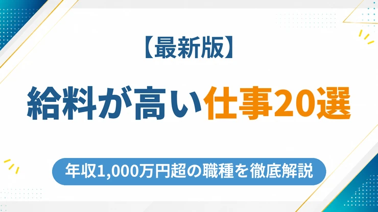 給料が高い仕事ランキング20選【2026年最新】年収1,000万円超の職種を徹底解説