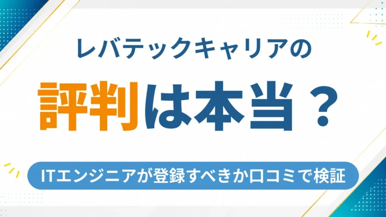 レバテックキャリアの評判は本当に良い？ITエンジニアが登録すべきか口コミから徹底検証