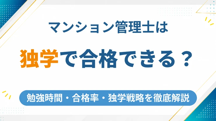 マンション管理士は独学で合格できる？勉強時間・合格率を徹底解説