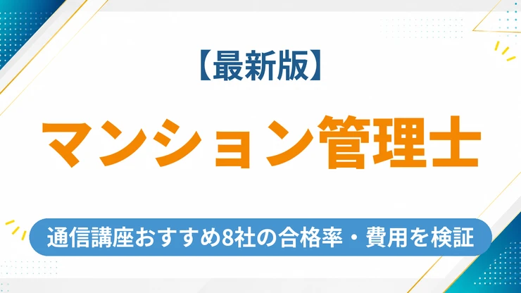 マンション管理士の通信講座おすすめ8社の合格率・費用を徹底比較