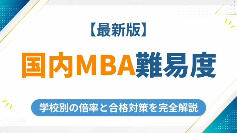 国内MBAの難易度を完全解説【2026年最新】学校別倍率と合格対策