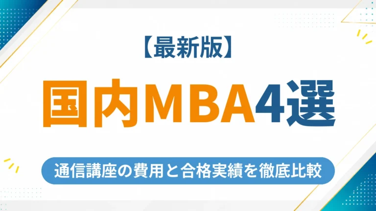 国内MBAの通信講座おすすめ4選【2026年最新】費用と合格実績を徹底比較