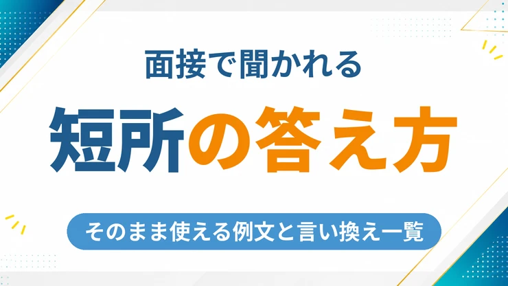 面接で短所を聞かれたときの答え方【例文と言い換え一覧】