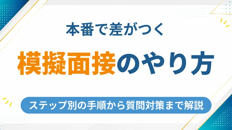 模擬面接のやり方を完全解説！ステップ別手順から質問対策まで
