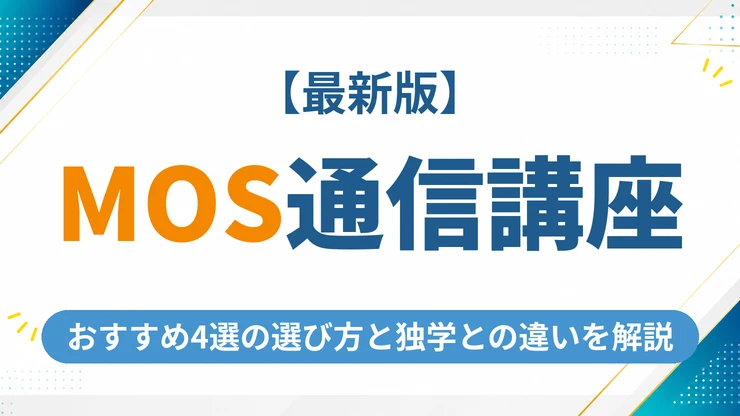 MOSの通信講座おすすめ4選【2026年最新】失敗しない選び方と独学との違いを徹底解説