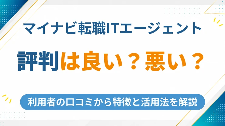 マイナビ転職ITエージェントの評判は良い？悪い？利用者の口コミから特徴と活用法を解説