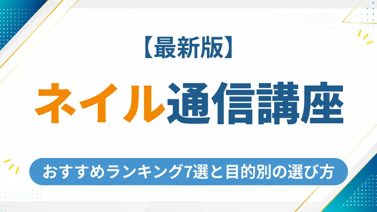 ネイル資格の通信講座おすすめ7選【2026年最新】目的別の選び方も解説