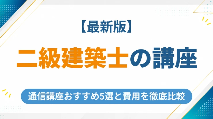 二級建築士の通信講座おすすめ5社の費用を徹底比較【2026年最新】