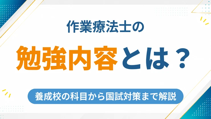 作業療法士の勉強内容とは？養成校の科目から国試対策まで徹底解説