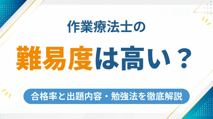 作業療法士の難易度は高い？合格率と国家試験の出題内容・勉強法を徹底解説