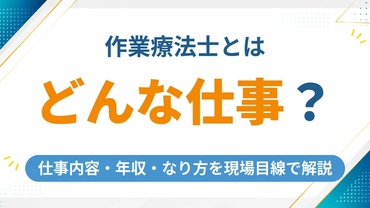 作業療法士とはどんな仕事か？仕事内容・年収・なり方まで現場目線で徹底解説