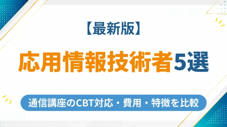 応用情報技術者の通信講座おすすめ5選【2026年最新】CBT対応・費用と特徴を徹底比較