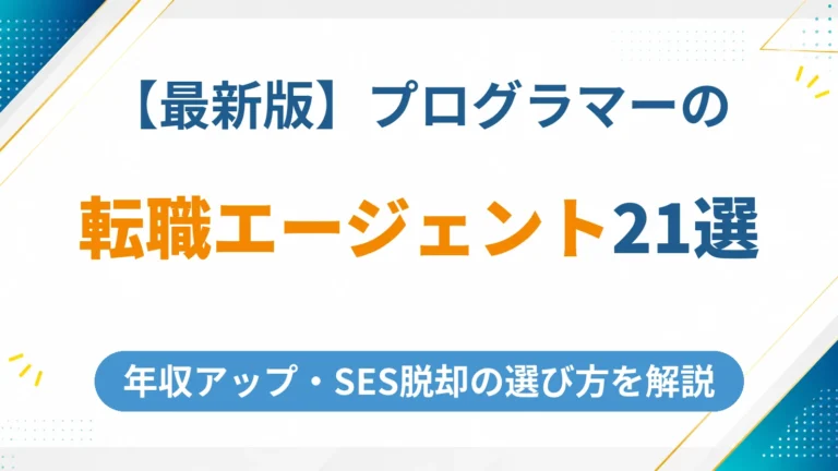 プログラマーにおすすめの転職エージェント21選【2026年最新】年収アップ・SES脱却の選び方