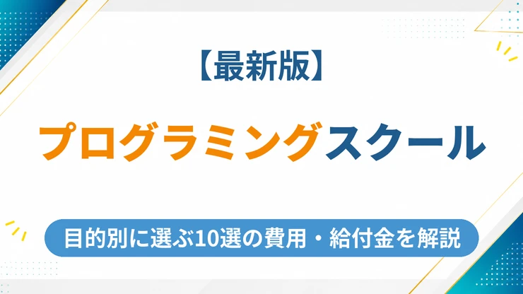 プログラミングスクールのおすすめ10選【2026年最新】転職・副業の目的別に費用と給付金を徹底比較