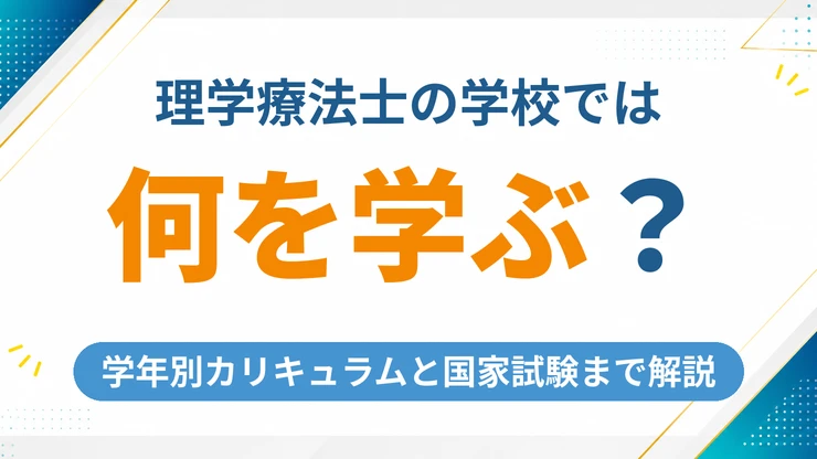 理学療法士の勉強内容とは？学年別カリキュラム・国家試験まで完全解説