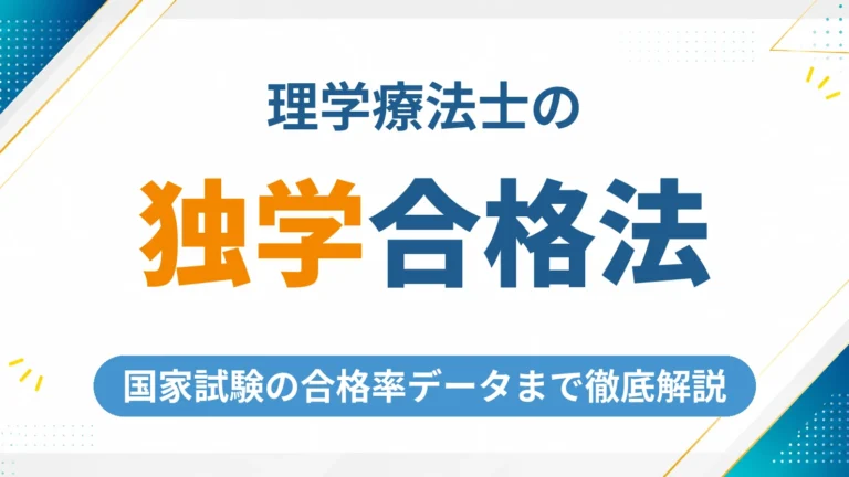 理学療法士の国家試験は独学で合格できる？勉強方法と合格率データを徹底解説