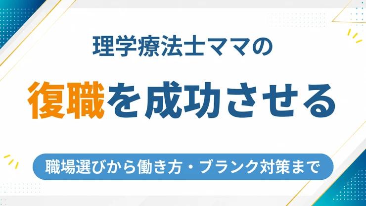 ママが理学療法士の復職を成功させる方法｜職場選びから働き方・ブランク対策まで