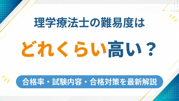 理学療法士の難易度は高い？合格率・試験内容・合格対策まで最新データで解説