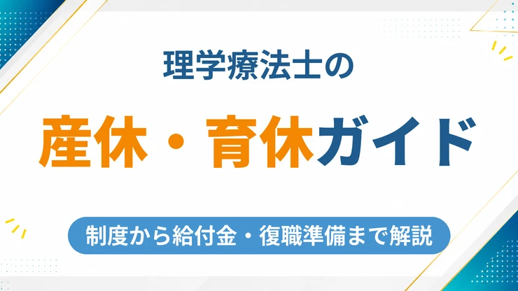 理学療法士の産休・育休を徹底解説！制度から給付金・復職準備まで