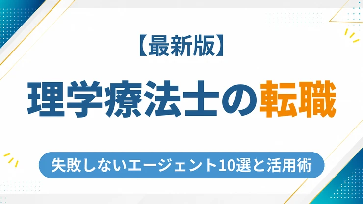 理学療法士におすすめの転職エージェント10選【2026年最新】失敗しない選び方と活用術