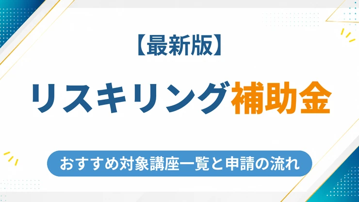 リスキリング補助金のおすすめ対象講座一覧と申請の流れ【2026年最新】