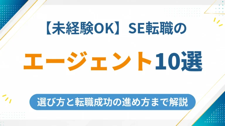 SE転職におすすめのエージェント10選【未経験OK】選び方と転職成功の進め方まで解説