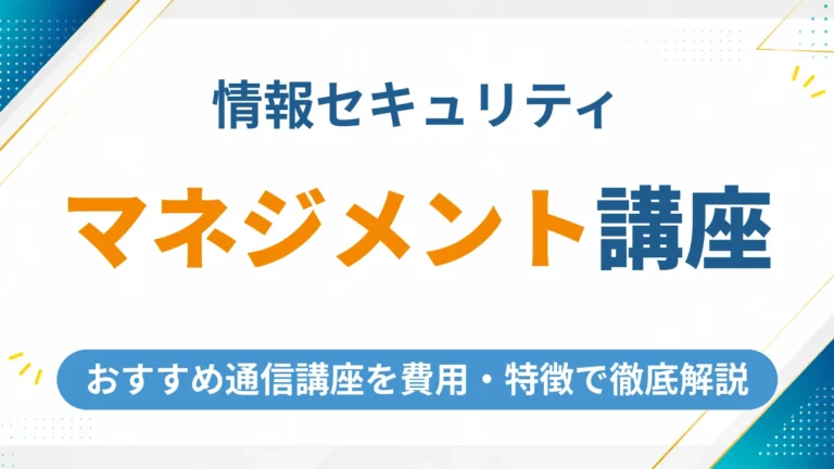 情報セキュリティマネジメントの通信講座おすすめ6社を徹底比較【2026年最新】