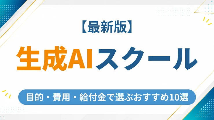 生成AIスクールのおすすめ10選【2026年最新】目的・費用・給付金を徹底比較