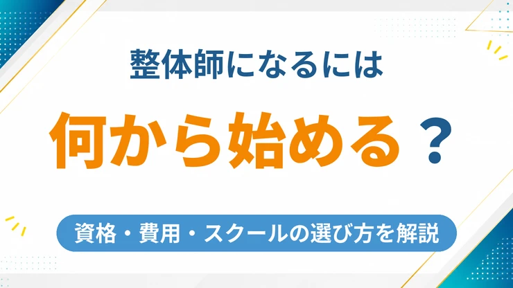 整体師になるには何から始める？資格・費用・スクールの選び方を解説