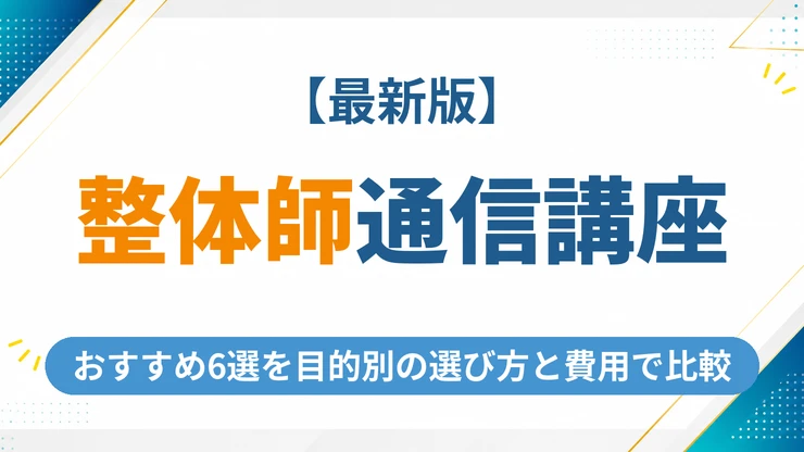 整体師の通信講座おすすめ6選【2026年最新】目的別の選び方と費用を徹底比較