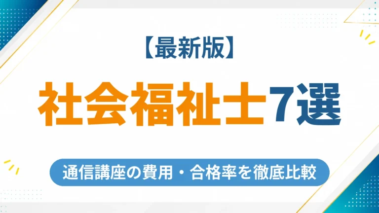 社会福祉士の通信講座おすすめ7選【2026年最新】費用・合格率を徹底比較