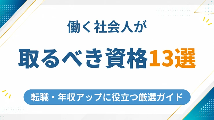 働く社会人が取るべき資格おすすめ13選【2026年最新版】転職と年収アップに役立つ厳選ガイド