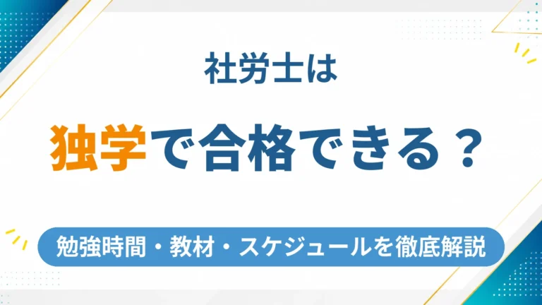 社労士は独学で合格できる？勉強時間・教材・スケジュールを徹底解説