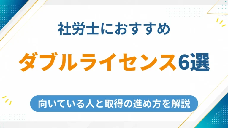 社労士のダブルライセンスにおすすめの資格6選！向いている人・取得の進め方を解説