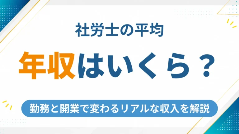 社労士の平均年収はいくら？勤務と開業で変わるリアルな収入を徹底解説