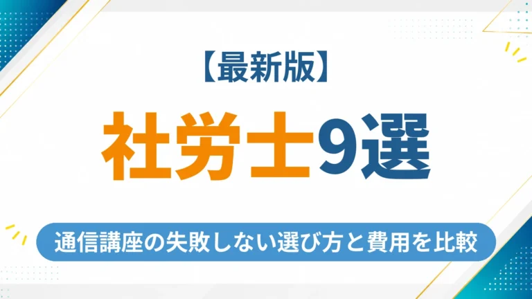 社労士の通信講座おすすめ9選【2026年最新】失敗しない選び方と費用や合格率を徹底比較