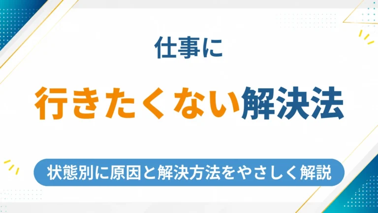 仕事に行きたくない気持ちを状態別に解決する方法