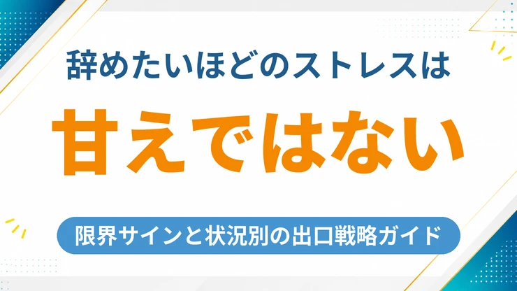 仕事を辞めたいほどのストレスは甘えではない！限界サインと状況別の出口戦略ガイド