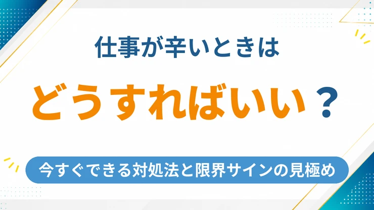 仕事が辛い時はどうすればいい？今すぐできる対処法と限界サインの見分け方