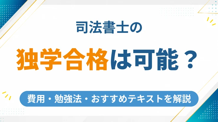 司法書士の独学合格は可能？費用・勉強法・テキストを徹底解説