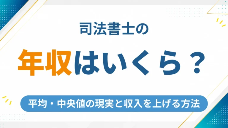 司法書士の年収はいくら？平均・中央値の現実と収入を上げる具体的な方法