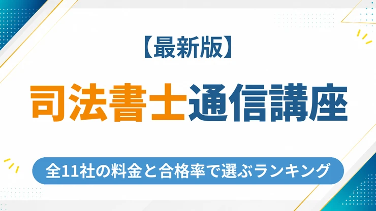 司法書士の通信講座おすすめ11社の料金や合格率を徹底比較【2026年最新版】