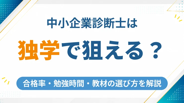 中小企業診断士は独学で合格できる？合格率・勉強時間・教材の選び方を徹底解説
