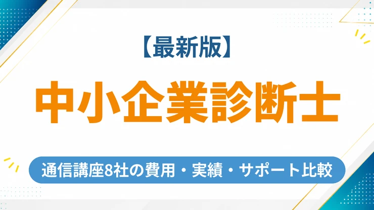 中小企業診断士の通信講座おすすめ8社の費用・合格実績・サポートを徹底比較【2026年最新】