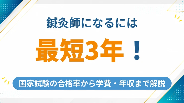 鍼灸師になるには最短3年！国家試験の合格率から学費・年収まで徹底解説