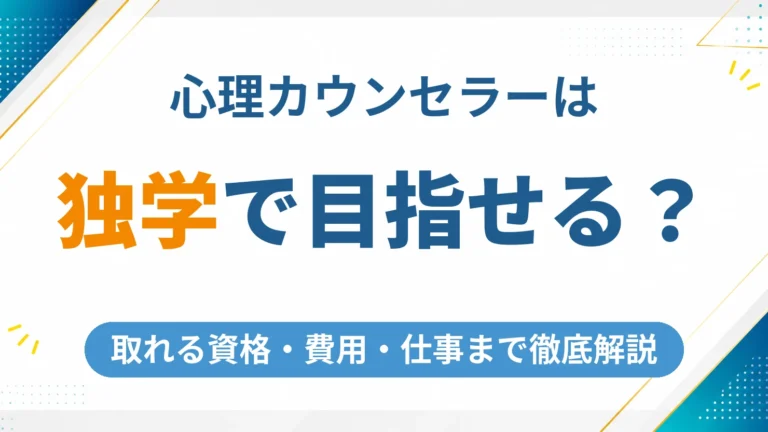 心理カウンセラーを独学で目指せる？取れる資格・費用・仕事まで徹底解説