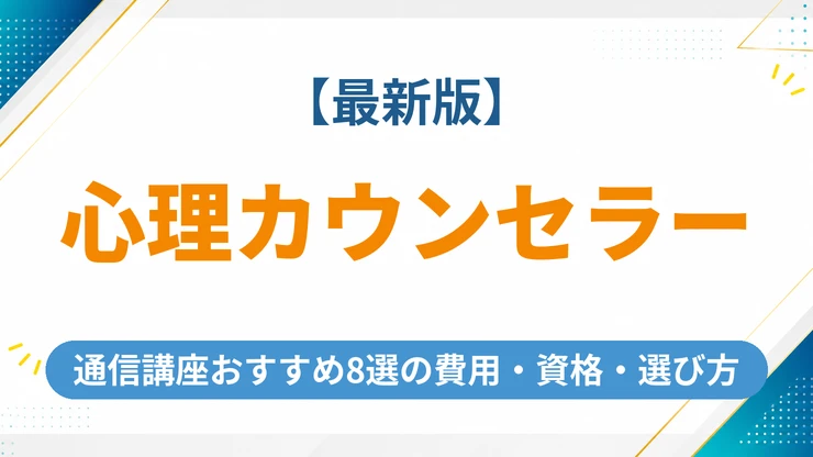 心理カウンセラーの通信講座おすすめ8選【2026年最新】費用・資格・選び方を徹底解説